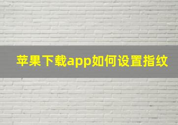 苹果下载app如何设置指纹