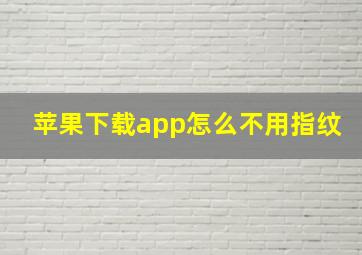 苹果下载app怎么不用指纹