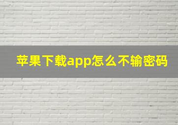 苹果下载app怎么不输密码