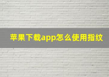 苹果下载app怎么使用指纹