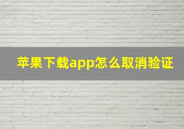 苹果下载app怎么取消验证