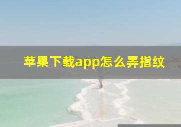 苹果下载app怎么弄指纹