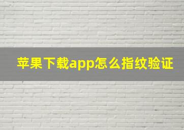 苹果下载app怎么指纹验证