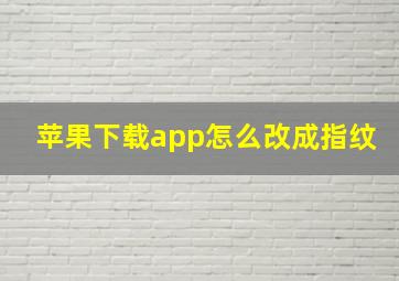 苹果下载app怎么改成指纹