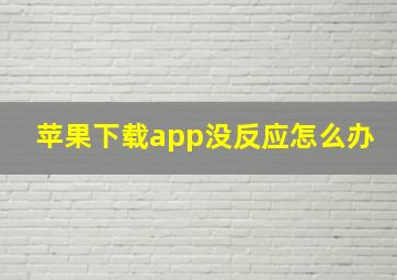 苹果下载app没反应怎么办