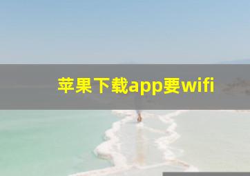 苹果下载app要wifi