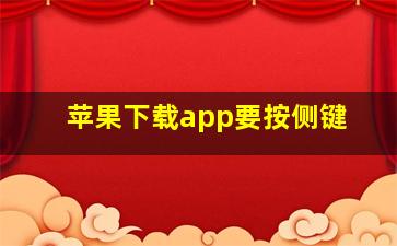 苹果下载app要按侧键