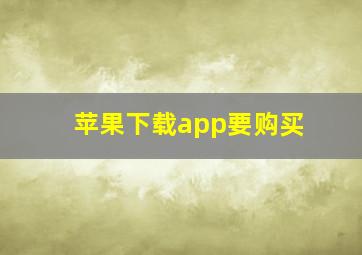 苹果下载app要购买