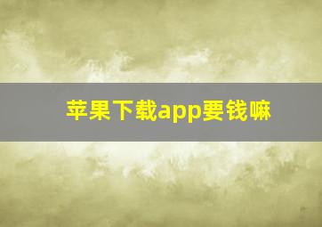 苹果下载app要钱嘛