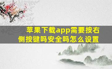 苹果下载app需要按右侧按键吗安全吗怎么设置