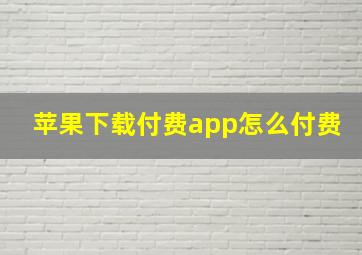 苹果下载付费app怎么付费