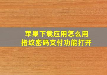 苹果下载应用怎么用指纹密码支付功能打开