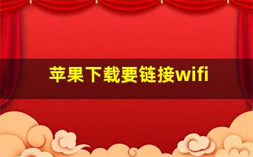 苹果下载要链接wifi