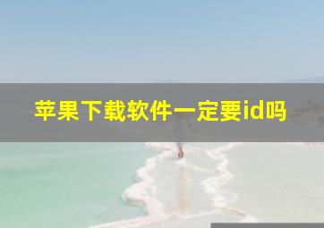 苹果下载软件一定要id吗