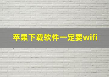 苹果下载软件一定要wifi