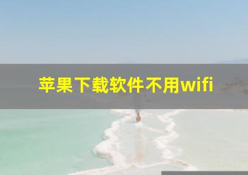 苹果下载软件不用wifi