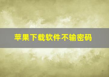 苹果下载软件不输密码