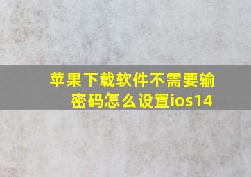 苹果下载软件不需要输密码怎么设置ios14