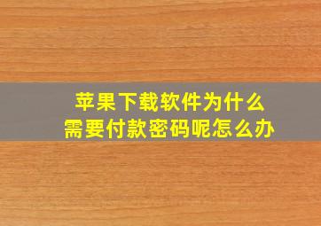 苹果下载软件为什么需要付款密码呢怎么办