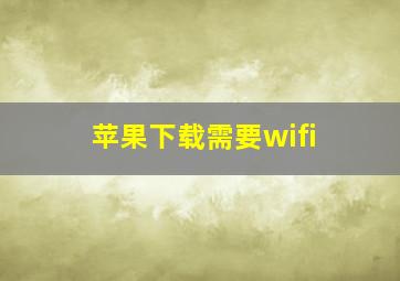 苹果下载需要wifi