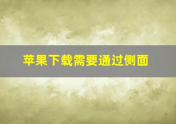 苹果下载需要通过侧面