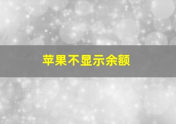 苹果不显示余额