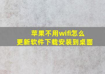 苹果不用wifi怎么更新软件下载安装到桌面