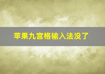 苹果九宫格输入法没了