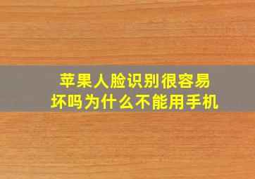 苹果人脸识别很容易坏吗为什么不能用手机