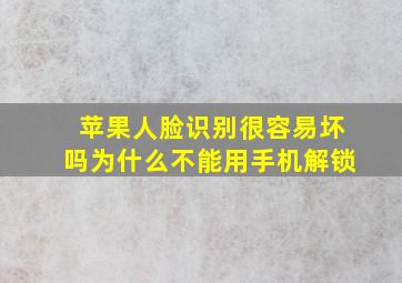 苹果人脸识别很容易坏吗为什么不能用手机解锁