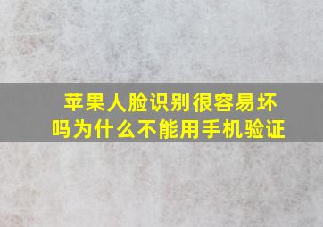 苹果人脸识别很容易坏吗为什么不能用手机验证