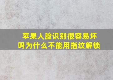 苹果人脸识别很容易坏吗为什么不能用指纹解锁