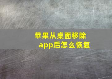 苹果从桌面移除app后怎么恢复