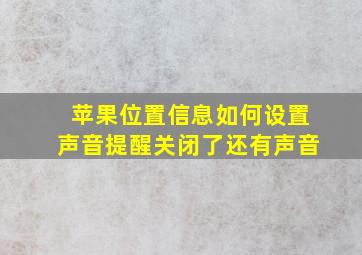 苹果位置信息如何设置声音提醒关闭了还有声音