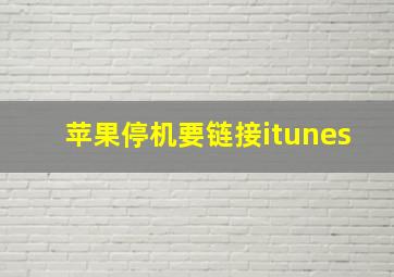 苹果停机要链接itunes