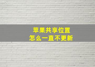 苹果共享位置怎么一直不更新