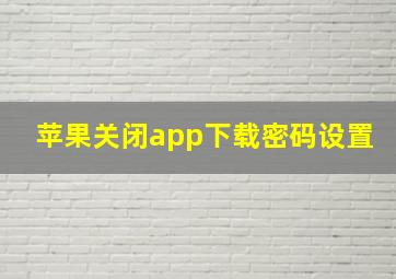 苹果关闭app下载密码设置