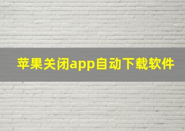 苹果关闭app自动下载软件