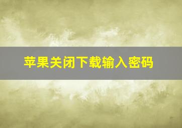 苹果关闭下载输入密码