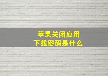 苹果关闭应用下载密码是什么