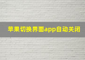 苹果切换界面app自动关闭