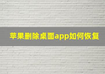 苹果删除桌面app如何恢复