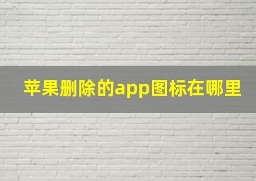 苹果删除的app图标在哪里