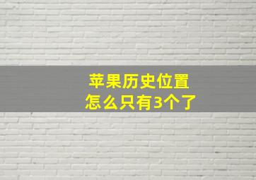 苹果历史位置怎么只有3个了