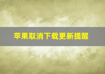 苹果取消下载更新提醒