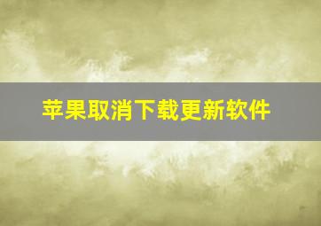 苹果取消下载更新软件