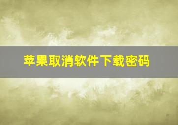 苹果取消软件下载密码