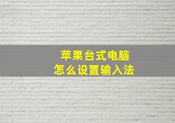 苹果台式电脑怎么设置输入法