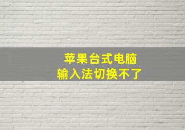 苹果台式电脑输入法切换不了