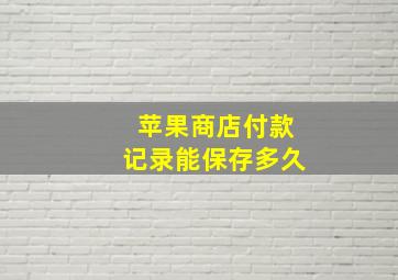 苹果商店付款记录能保存多久